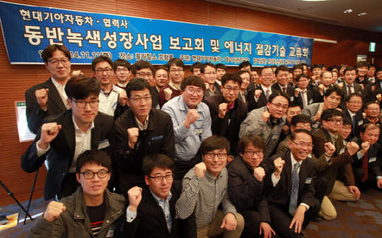 현대자동차그룹은 11일 경기도 화성시 롤링힐스에서 동양피스톤, 삼기 오토모티브, 한라 비스테온공조 등 총 29개 협력사 및 에너지관리공단 관계자, 그룹 임직원 등이 참석한 가운데 '2014 협력사 에너지 절감 기술 교류회'를 개최했다. 참석자들이 기념촬영을 하고 있다.   현대차그룹 제공